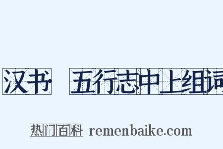汉书·五行志中上组词是什么意思的图片